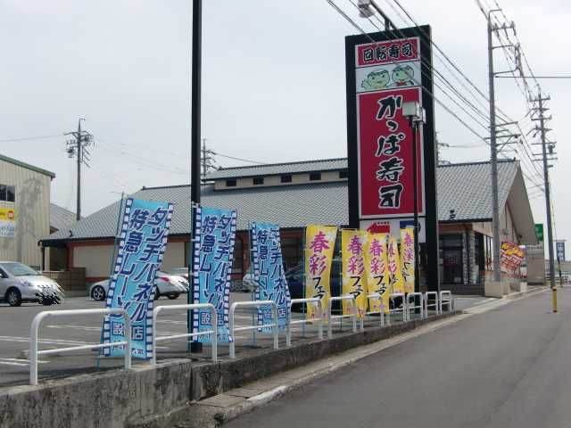 その他　かっぱ寿司（その他）まで1100m