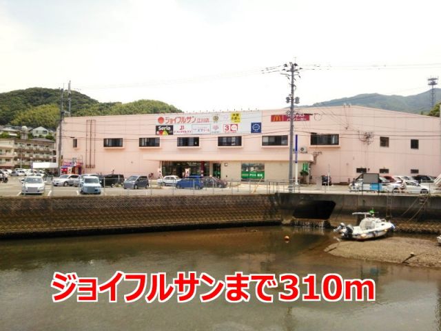 スーパー　ジョイフルサン（スーパー）まで310m