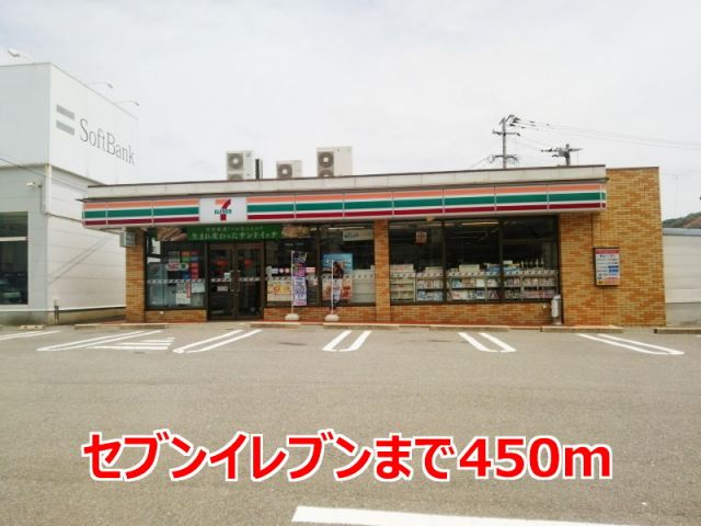 コンビニ　セブンイレブン（コンビニ）まで450m