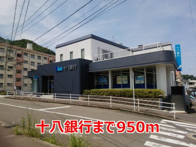 銀行　十八銀行（銀行）まで950m