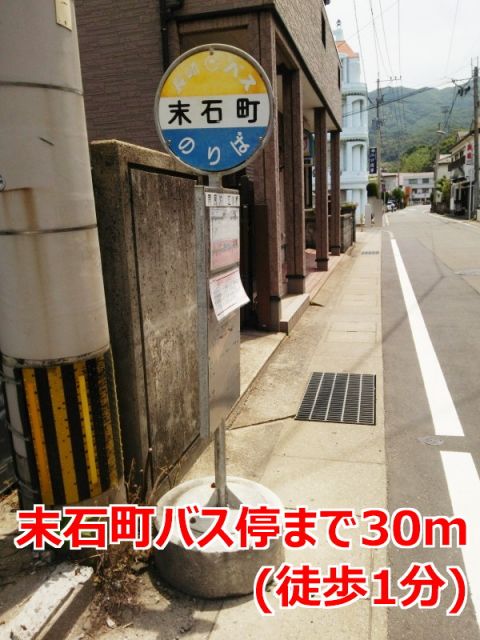 その他　末石町バス停（その他）まで30m