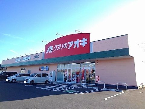 ドラックストア　クスリのアオキ太夫塚店（ドラッグストア）まで2200m