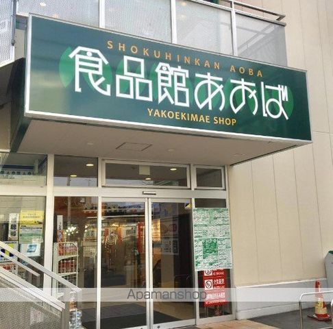 スーパー　食品館あおば 大島店（スーパー）まで339m