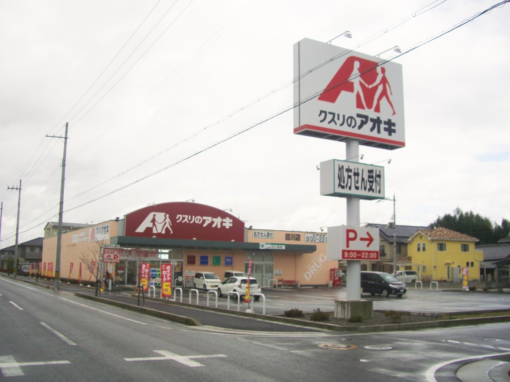 ドラックストア　クスリのアオキ 目川店（ドラッグストア）まで720m