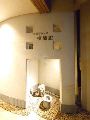 その他　ビバグランデ楼蘭館