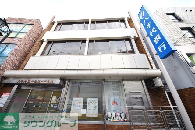 銀行　八千代銀行希望が丘支店（銀行）まで550m
