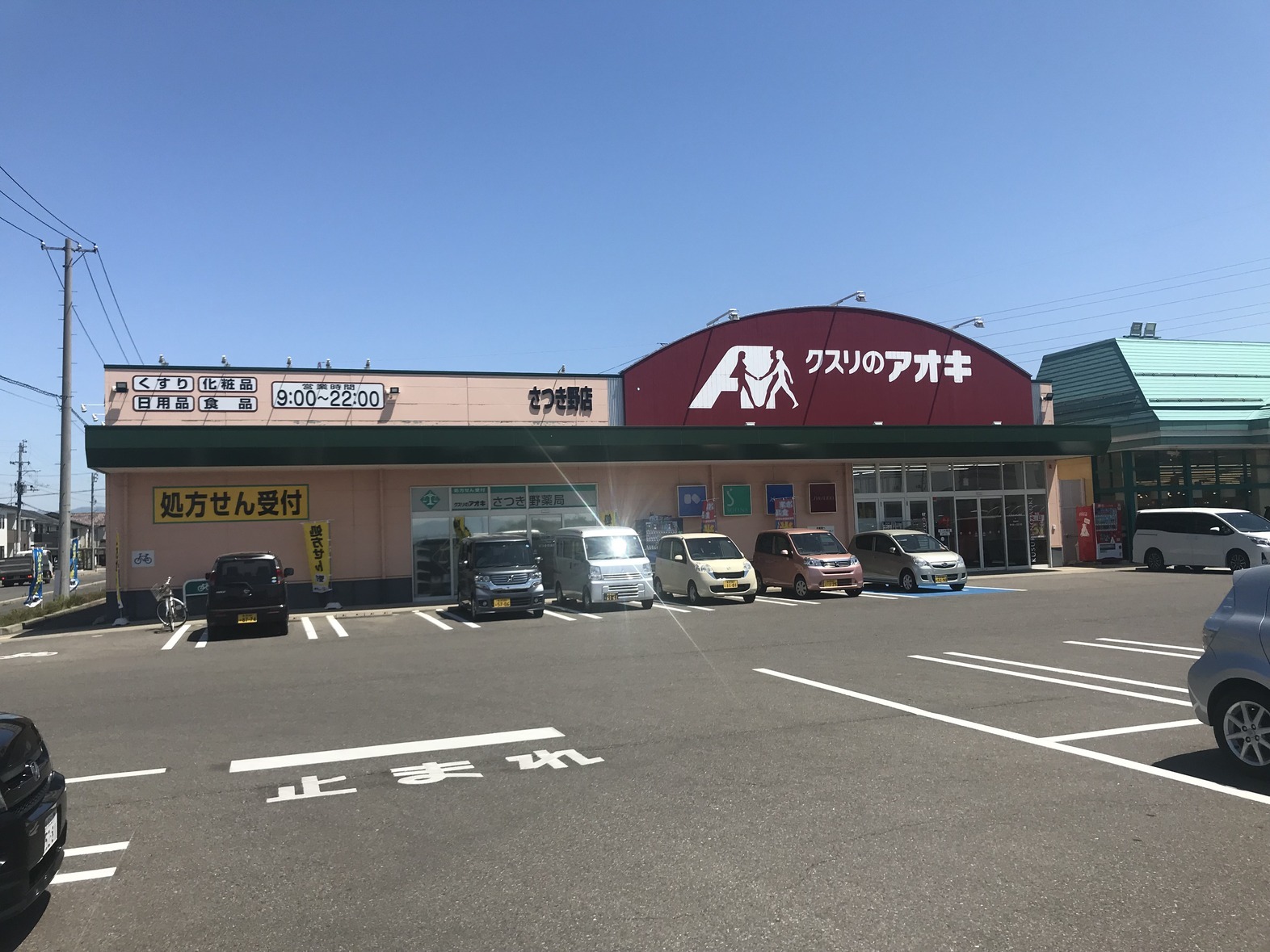 ドラックストア　クスリのアオキさつき野店（ドラッグストア）まで908m