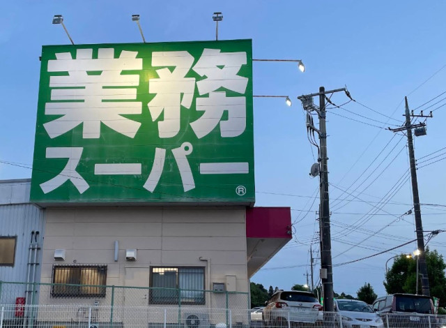 スーパー　業務スーパー　土浦店（スーパー）まで1000m