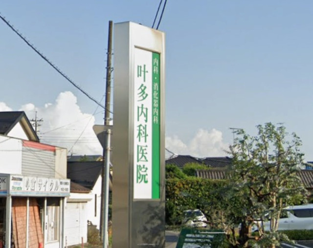 病院　叶多内科医院（病院）まで1400m