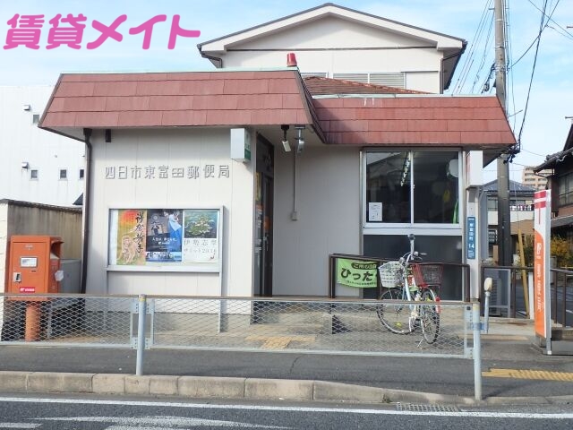 郵便局　四日市東富田郵便局（郵便局）まで364m