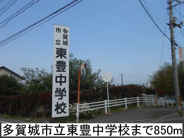 中学校　多賀城市立東豊中学校（中学校）まで850m