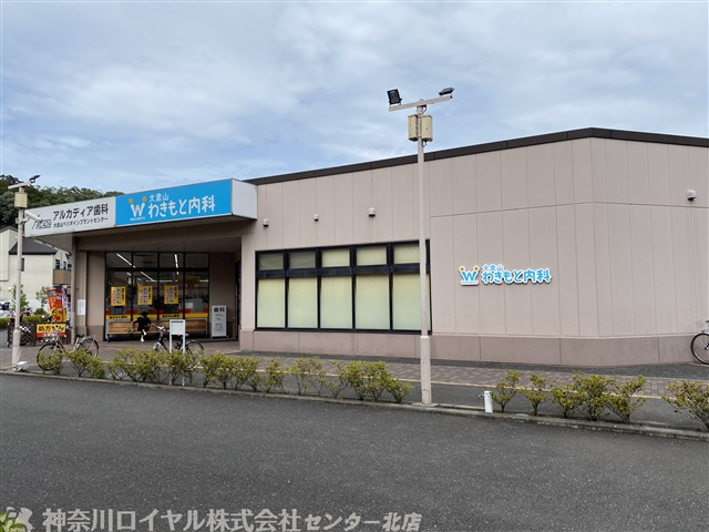 病院　大倉山わきもと内科（病院）まで1155m