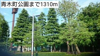 公園　青木町公園（公園）まで1310m
