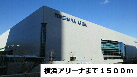 その他　横浜アリーナ（その他）まで1500m
