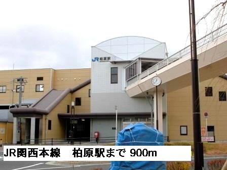 その他　ＪＲ関西本線柏原駅まで900m