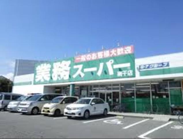 スーパー　業務スーパー　網干店（スーパー）まで824m