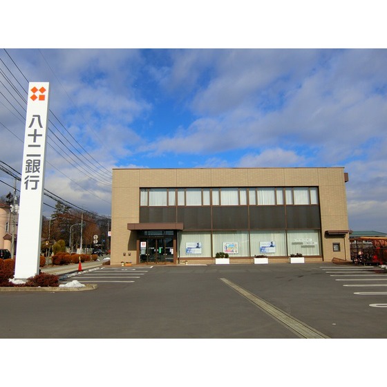 銀行　八十二銀行南長池支店（銀行）まで179m