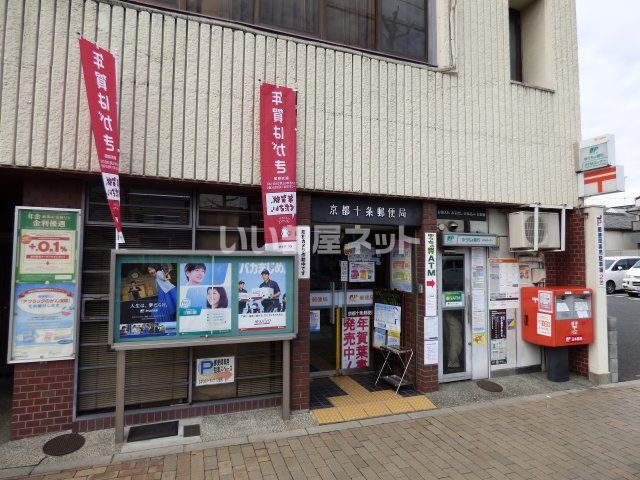 郵便局　京都十条郵便局（郵便局）まで582m