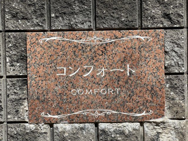 その他共有部分　ネームプレート