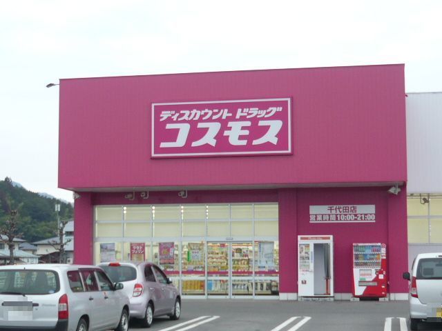 ドラックストア　コスモス千代田店（ドラッグストア）まで1500m