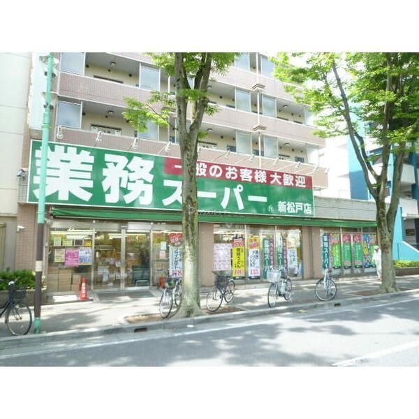 スーパー　業務スーパー新松戸店（スーパー）まで410m