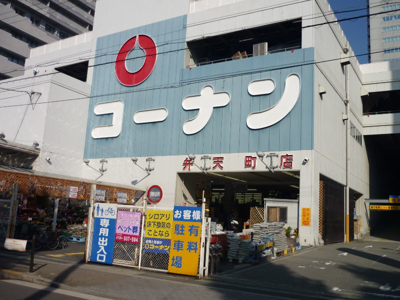 ホームセンター　ホームセンターコーナン 弁天町店（ホームセンター）まで701m