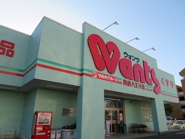 ドラックストア　ウォンツ防府八王子店（ドラッグストア）まで750m