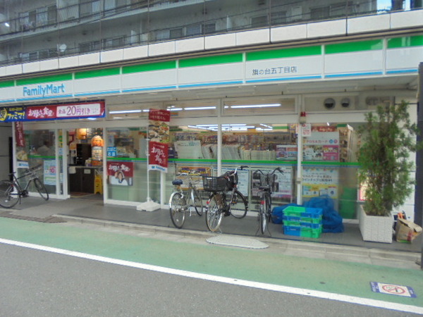 コンビニ　ファミリーマート旗の台五丁目店（コンビニ）まで1299m