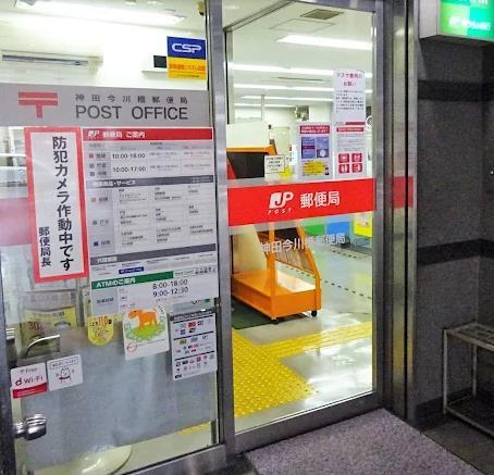 郵便局　神田今川橋郵便局（郵便局）まで252m