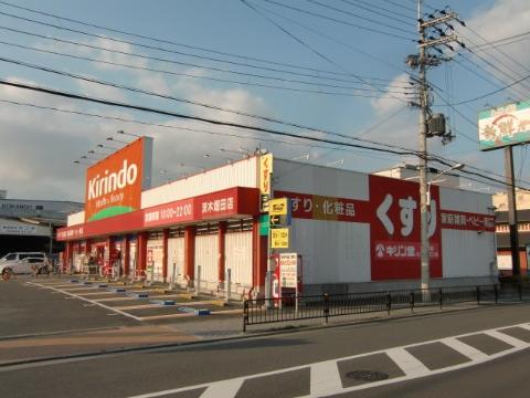 　キリン堂茨木畑田店（その他　419m）