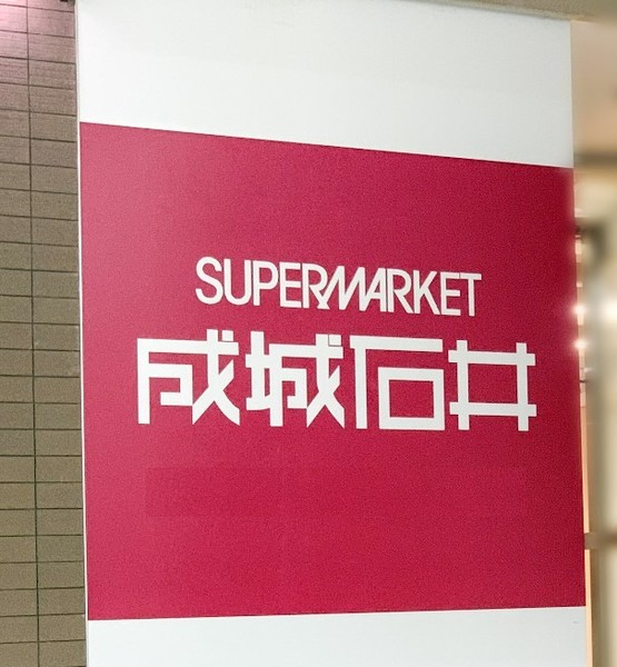 スーパー　Ｖｉｌｌａｇｅ成城石井名古屋ラシ（スーパー）まで784m