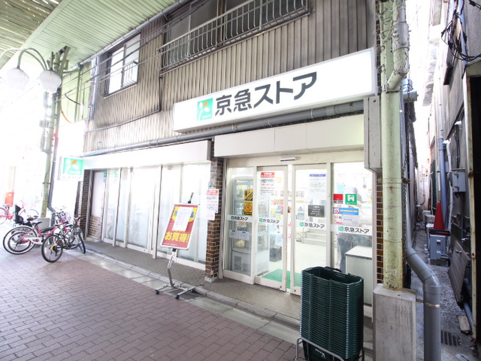 スーパー　京急ストア船越店（スーパー）まで750m
