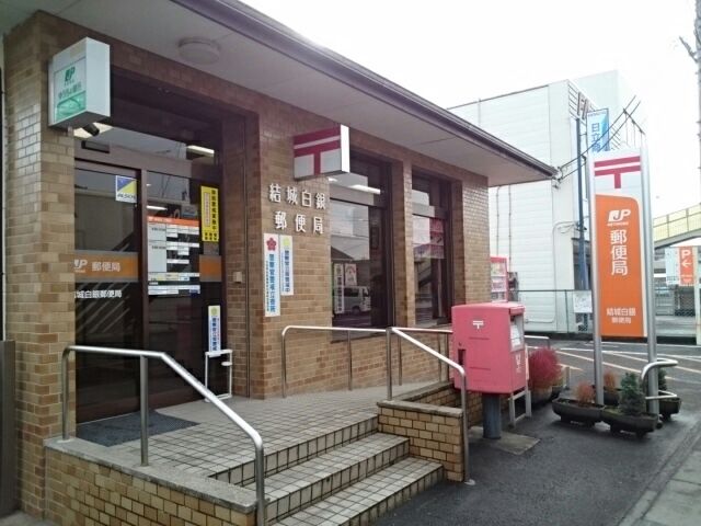 郵便局　結城白銀郵便局（郵便局）まで800m