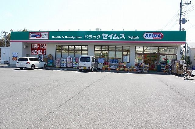 ドラックストア　ドラッグセイムス 下保谷店（ドラッグストア）まで619m