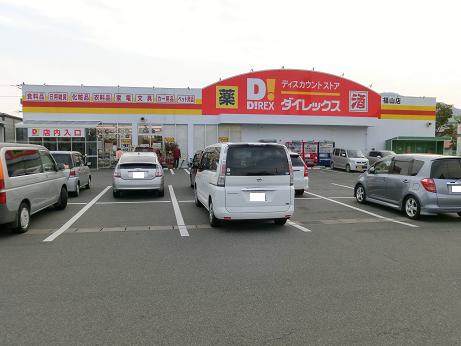 その他　ダイレックス　福山店（その他）まで295m