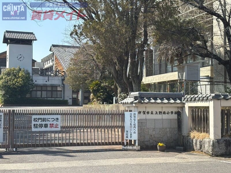 小学校　伊賀市立上野西小学校（小学校）まで1161m