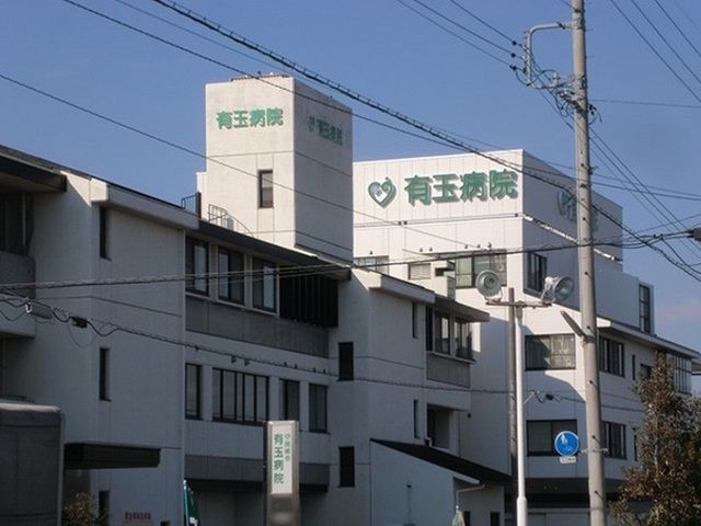 病院　有玉病院（病院）まで700m