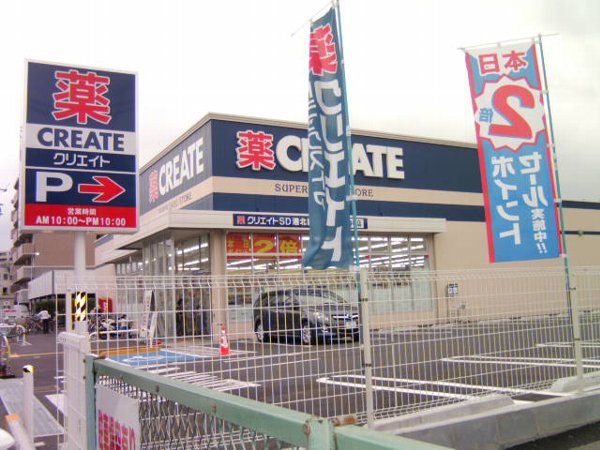 ドラックストア　クリエイト　港北綱島西（ドラッグストア）まで333m