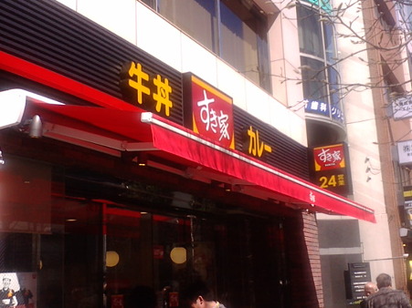 飲食店　すき家日本橋小伝馬町店（飲食店）まで157m