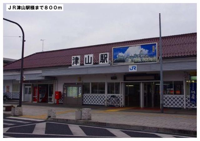 その他　ＪＲ津山駅様（その他）まで800m