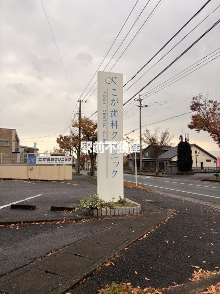 病院　こが歯科クリニック（病院）まで600m