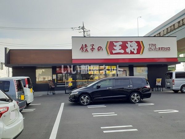 飲食店　餃子の王将17号さいたま町谷店（飲食店）まで1480m