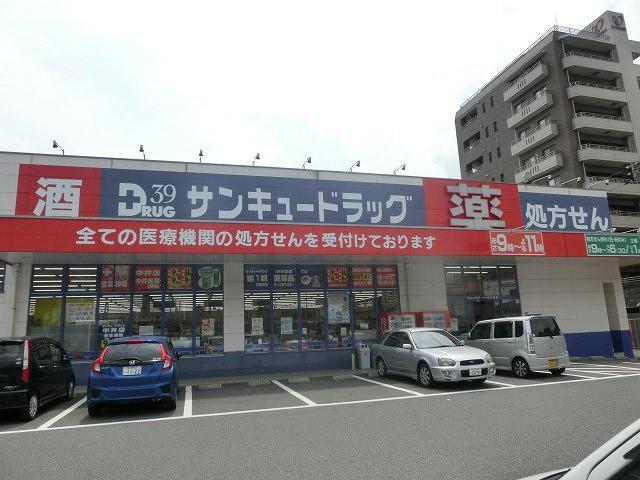 ドラックストア　株式会社サンキュードラッグ／中井薬局（ドラッグストア）まで860m