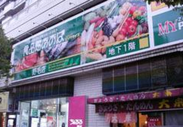 スーパー　食品館あおば野毛店（スーパー）まで520m