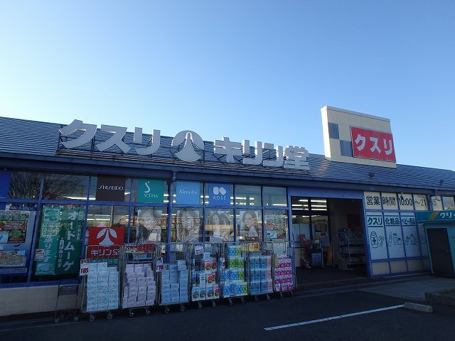 ドラックストア　キリン堂粟生間谷店（ドラッグストア）まで1189m