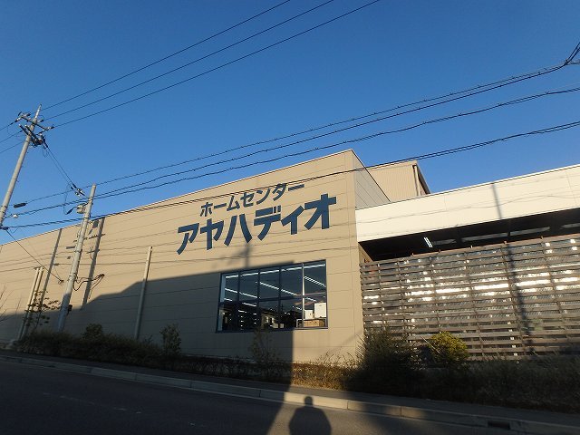 ホームセンター　アヤハディオ箕面彩都店（ホームセンター）まで150m