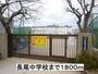 中学校　長尾中学校（中学校）まで1800m