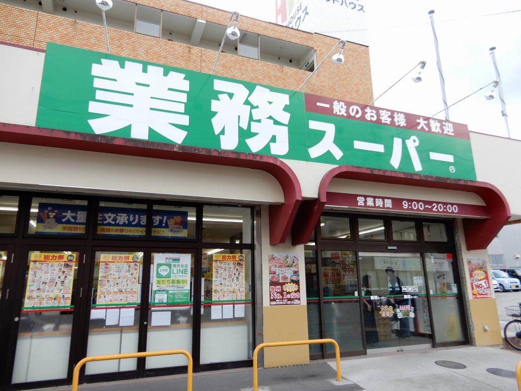 スーパー　業務スーパー南光台店（スーパー）まで784m
