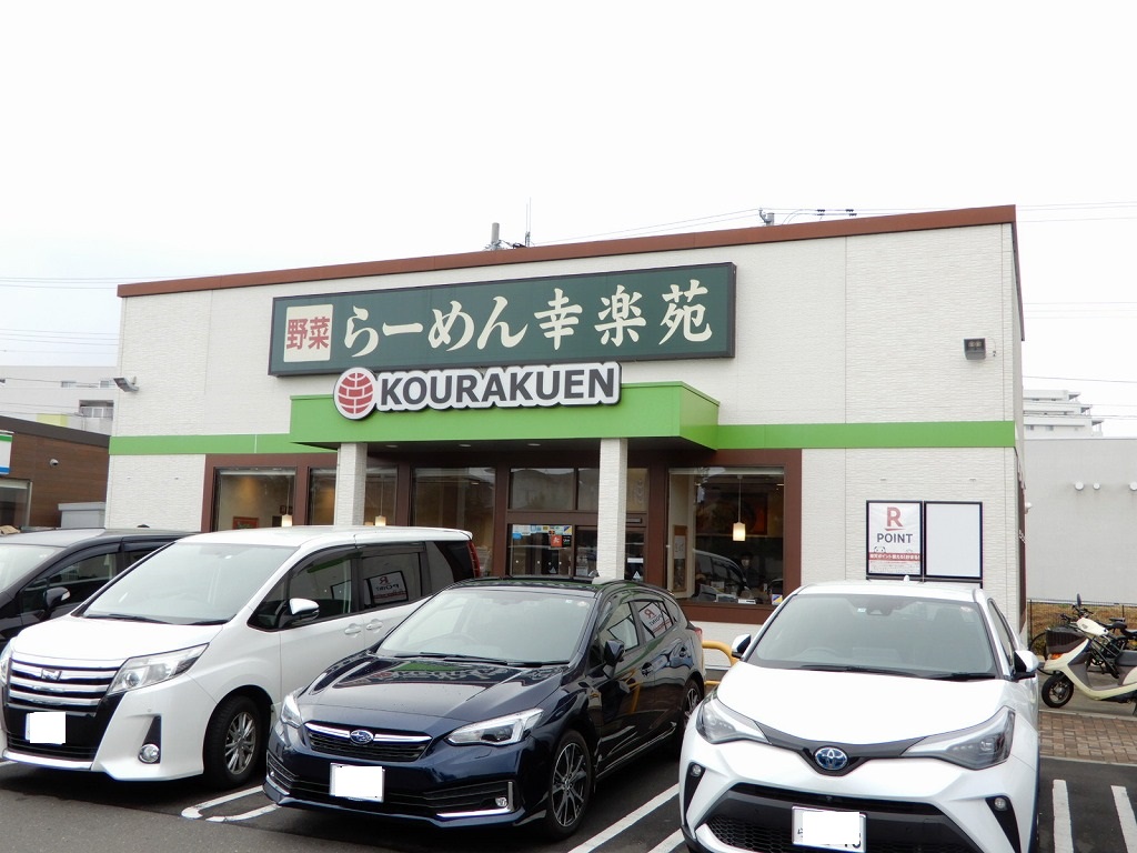 飲食店　幸楽苑鶴ケ谷店（飲食店）まで1468m