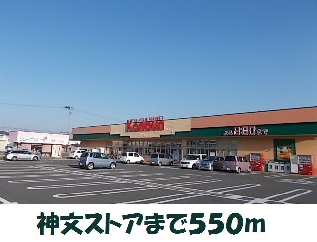 スーパー　神文ストア原中店（スーパー）まで550m